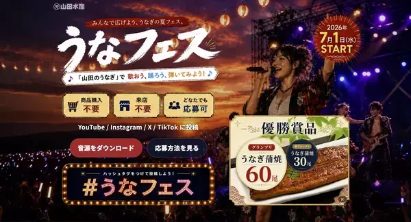 西尾夕紀さんが歌う「山田のうなぎ」でSNS音楽フェス　山田水産「#うなフェス」を7/1より開催