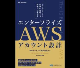 「AWS Summit Japan 2026」で大好評！クラウド時代の企業基盤を支える、AWS運用の統制と成長のための一冊　「エンタープライズAWSアカウント設計～The 13 Blueprints for AWS～(全208ページ)」電子版を無料公開