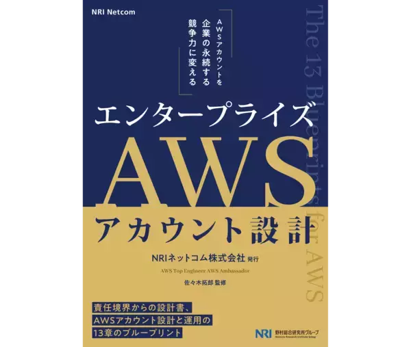 「AWS Summit Japan 2026」で大好評！クラウド時代の企業基盤を支える、AWS運用の統制と成長のための一冊　「エンタープライズAWSアカウント設計～The 13 Blueprints for AWS～(全208ページ)」電子版を無料公開