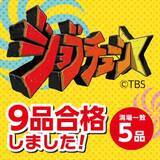 「TBS系『ジョブチューン』、ミニストップ７度目の挑戦！昨年を上回る１０品中９品合格、満場一致５品！！」の画像1