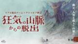 「東名阪で5万人以上を動員！ 話題の「クトゥルフ脱出」ついに岡山上陸『狂気の山脈からの脱出』リアル脱出ゲーム岡山店にて9月11日(金)より開催決定！」の画像1