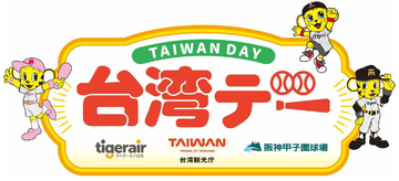 9月30日（水）対東京ヤクルトスワローズ戦で「台湾デー」を開催～阪神甲子園球場で台湾を楽しもう～