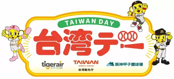 9月30日（水）対東京ヤクルトスワローズ戦で「台湾デー」を開催～阪神甲子園球場で台湾を楽しもう～