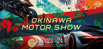 【出展料無料】9月30日(水)まで出展募集中！沖縄県最大級のモーターショー「オキナワモーターショー」が2027年1月23日(土)・24日(日)開催！約4万人へのPRから企業間交流まで行えるチャンス。