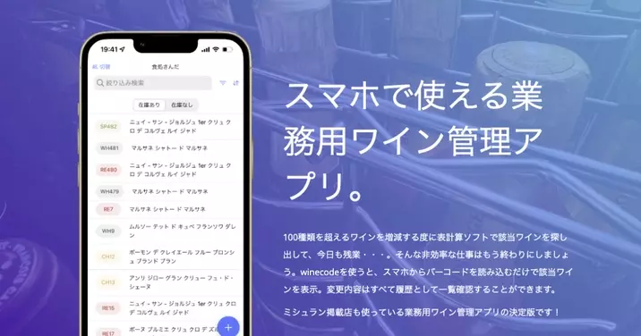 多種類多数量のワイン管理をdxで推進 業務用ワイン管理アプリ Winecode が6月18日から提供開始 22年6月16日 エキサイトニュース