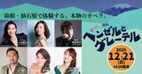 「開催迫る！子どもたちがプロと共演、本格ドイツ語オペラの舞台へ」の画像1