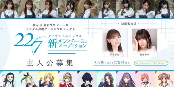 「【秋元康総合プロデュース「22/7」 3期生オーディション終幕】」の画像