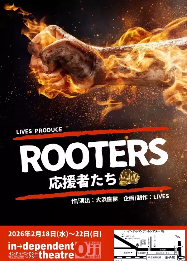大浜直樹 脚本・演出　『ROOTERS～応援者たち～』劇団LIVESが10年ぶりの再演　まもなく一般発売開始