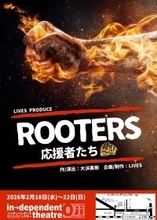 大浜直樹 脚本・演出　『ROOTERS～応援者たち～』劇団LIVESが10年ぶりの再演　まもなく一般発売開始