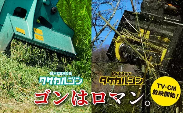 建設機械アタッチメントメーカーのタグチ工業　新CM『タケカルゴンのゴンも、やっぱりロマン 篇』を前作『クサカルゴンのゴンはロマン 篇』とともに2月放映開始！