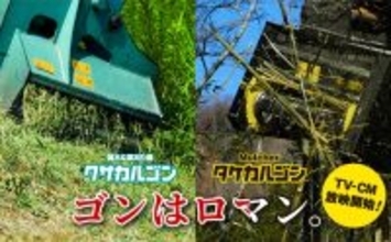 建設機械アタッチメントメーカーのタグチ工業　新CM『タケカルゴンのゴンも、やっぱりロマン 篇』を前作『クサカルゴンのゴンはロマン 篇』とともに2月放映開始！