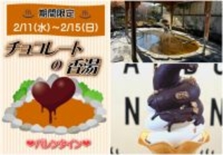 ＼湯けむりに溶ける、甘い恋の香り／バレンタイン限定「チョコレートの香湯」ととろける食感「パリパリチョコソフト」登場　山梨県　森のなかの温泉 なんぶの湯