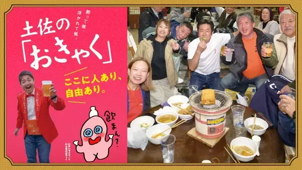 高知の宴会文化を未来へ。土佐の「おきゃく」がクラウドファンディングに挑戦