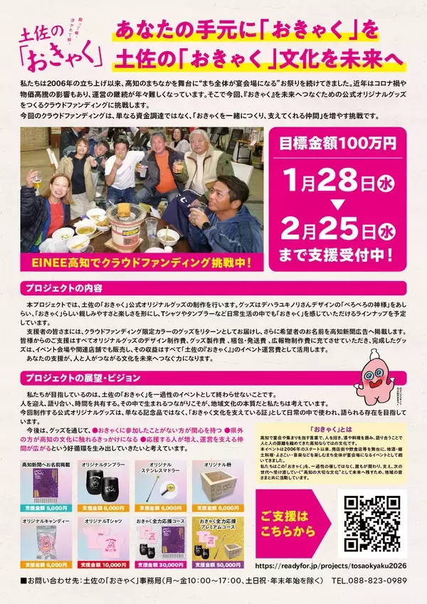 「高知の宴会文化を未来へ。土佐の「おきゃく」がクラウドファンディングに挑戦」の画像