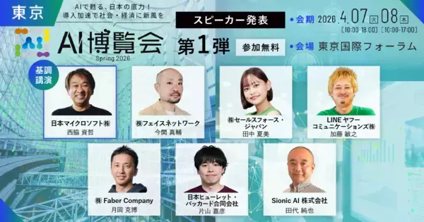 「AI博覧会 Spring 2026」カンファレンス第1弾スピーカーを発表！AIエージェント・GEO施策など最新テーマが集結