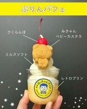 愛媛・松山のプリン専門店より「みきゃん」が主役の『ぷりんパフェ』を新発売！～学生限定の“学割パス”缶バッジで、商店街に新たな賑わいを～