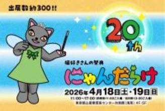 猫好きさんの祭典『にゃんだらけ20』が4月18日(土)19日(日)に浅草で開催！10周年・20回目を記念したスペシャルなコンテンツが大集合！