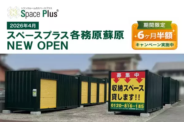 ランドピア、岐阜県各務原市にトランクルーム「スペースプラス各務原蘇原」を新規オープン　～オープン記念「賃料6ヶ月半額キャンペーン」実施～