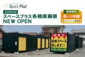 ランドピア、岐阜県各務原市にトランクルーム「スペースプラス各務原蘇原」を新規オープン　～オープン記念「賃料6ヶ月半額キャンペーン」実施～