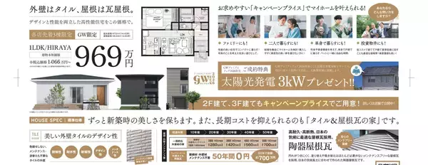 「GW期間中のご契約は価格据え置きで提供　それでも夢は叶う。クレバリーホームで。～『GWプレミアムフェア2026』を4月25日より全国一斉開催～」の画像