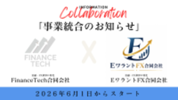 FinanceTech合同会社、EワラントFX合同会社への事業統合に関するお知らせ