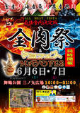 「西日本最大級のグルメイベント「全肉祭」＆初開催の「マヨフェス」福岡県福岡市にて6/6～6/7に第1回開催決定！」の画像1