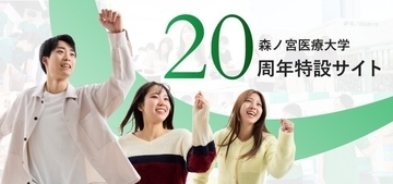 開学20周年記念事業が始動！～8月17日に特設サイトを公開しました！～（森ノ宮医療大学）