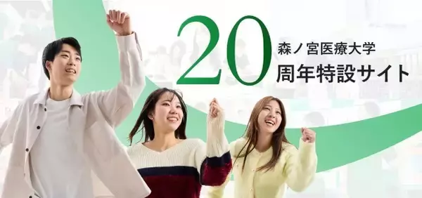 開学20周年記念事業が始動！～8月17日に特設サイトを公開しました！～（森ノ宮医療大学）