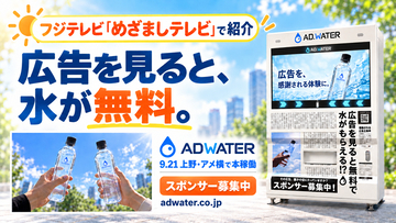 めざましテレビで紹介！広告を見ると水がもらえるADWATER(アドウォーター)がサービス開始