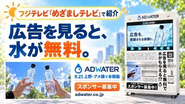 めざましテレビで紹介！広告を見ると水がもらえるADWATER(アドウォーター)がサービス開始