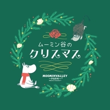 毎日がホワイトクリスマス。幻想的な銀世界の「ムーミン谷のクリスマス」開催！新たなクリスマスショー、昨年大人気のナイトショーも毎日上演決定！雪あそびやそりあそび、雪景色が楽しめるムーミン谷エリア、ツリー＆ホワイトバブルが輝く「雪と光のホワイトテラス」が登場。