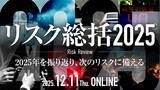 「オンラインセミナー　リスク総括2025　12月11日開催」の画像1