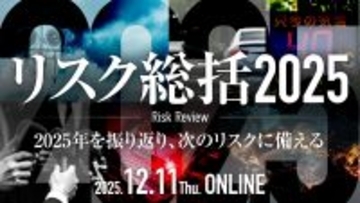 オンラインセミナー　リスク総括2025　12月11日開催