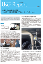 東海電子、アルコールインターロック個人使用者の体験レポートを公開