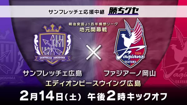【生中継】サンフレッチェ広島vsファジアーノ岡山｜広島ホームテレビ