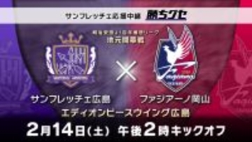 【生中継】サンフレッチェ広島vsファジアーノ岡山｜広島ホームテレビ