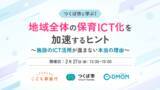 「【参加者募集】自治体・保育施設向け つくば市「地域全体のICT化の進め方」無料ウェビナーを2月27日に開催～こども家庭庁×コドモン 保育ICTラボ事業〜」の画像1