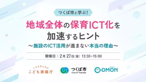 【参加者募集】自治体・保育施設向け つくば市「地域全体のICT化の進め方」無料ウェビナーを2月27日に開催～こども家庭庁×コドモン 保育ICTラボ事業〜