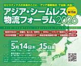 「物流危機を乗り越える！アジア・シームレス物流フォーラム2026で製品・サービス・ソリューションを効果的にアピール」の画像1