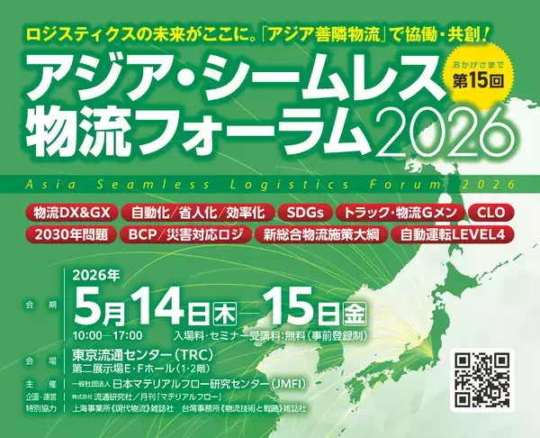 物流危機を乗り越える！アジア・シームレス物流フォーラム2026で製品・サービス・ソリューションを効果的にアピール