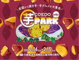 「干し芋などのさつまいも商品を取り扱うベジパルが“第4回コエド芋パーク”に出店！「川越いも」で有名な埼玉県川越市で2/14・2/15に開催」の画像4