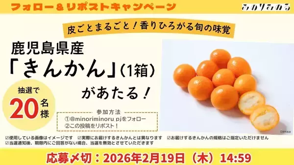 「～皮ごとまるごと！香りひろがる旬の味覚～福岡県の全農直営飲食店舗で「鹿児島県産きんかんフェア」を２月６日（金）～２月１９日（木）まで開催」の画像