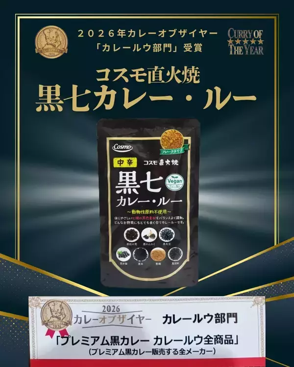 【カレー・オブ・ザ・イヤー2026受賞】「ビーガンでも美味しいカレーを！」という声から生まれた「コスモ直火焼 黒七カレー・ルー」が受賞！