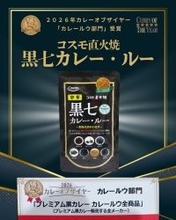 【カレー・オブ・ザ・イヤー2026受賞】「ビーガンでも美味しいカレーを！」という声から生まれた「コスモ直火焼 黒七カレー・ルー」が受賞！