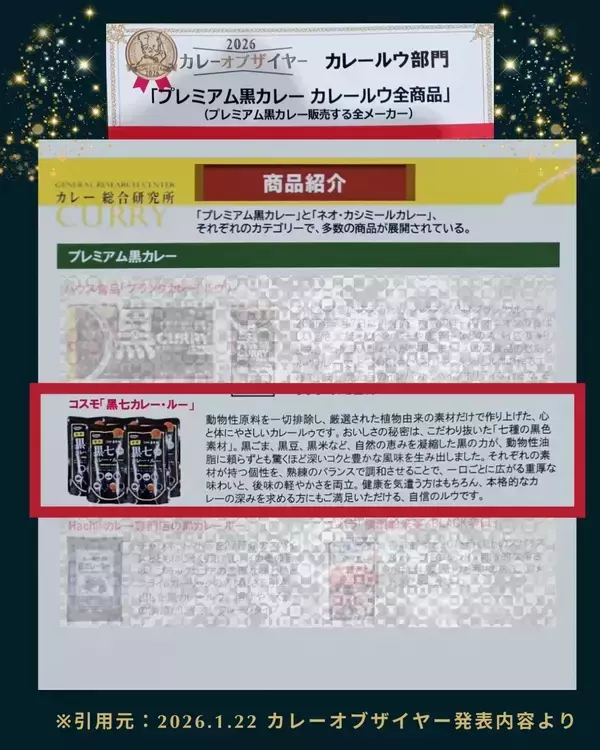 「【カレー・オブ・ザ・イヤー2026受賞】「ビーガンでも美味しいカレーを！」という声から生まれた「コスモ直火焼 黒七カレー・ルー」が受賞！」の画像