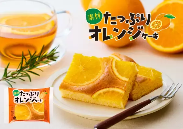 オレンジをたっぷり使用した爽やかな焼き菓子「素材たっぷりオレンジケーキ」中島大祥堂から3/2(月)に新発売！