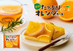 オレンジをたっぷり使用した爽やかな焼き菓子「素材たっぷりオレンジケーキ」中島大祥堂から3/2(月)に新発売！