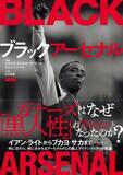 「サッカー本大賞2026、2冊が同時受賞！『ブラックアーセナル』と『なぜ超一流選手がPKを外すのか』が大賞に」の画像2