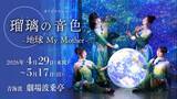 「宝塚歌劇団出身・謝珠栄氏が描く感動の舞台×淡路島グルメを一度に堪能！劇場 波乗亭『瑠璃の音色～地球My Mother～』コラボプラン4月29日より登場～ 4月21日より予約開始 ～」の画像1