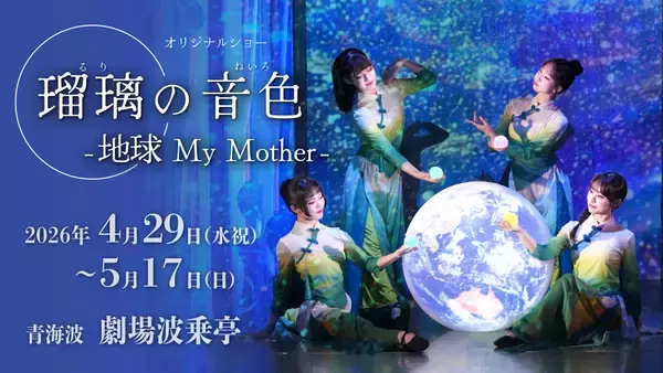 宝塚歌劇団出身・謝珠栄氏が描く感動の舞台×淡路島グルメを一度に堪能！劇場 波乗亭『瑠璃の音色～地球My Mother～』コラボプラン4月29日より登場～ 4月21日より予約開始 ～